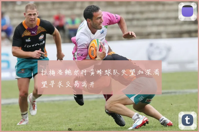 拉梅洛鲍尔对黄蜂球队失望加深渴望寻求交易离开
