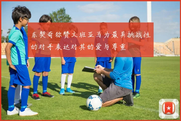 东契奇称赞文班亚马为最具挑战性的对手表达对其的爱与尊重