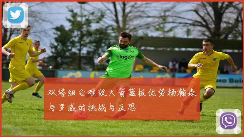 双塔组合难敌火箭篮板优势杨瀚森与罗威的挑战与反思