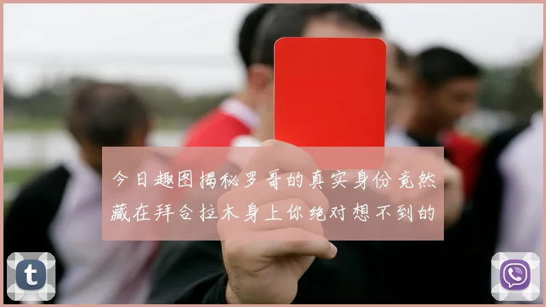 今日趣图揭秘罗哥的真实身份竟然藏在拜合拉木身上你绝对想不到的真相