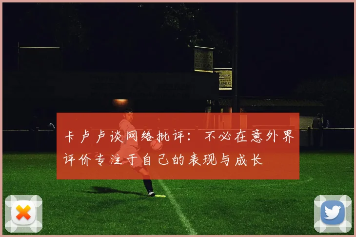 卡卢卢谈网络批评：不必在意外界评价专注于自己的表现与成长