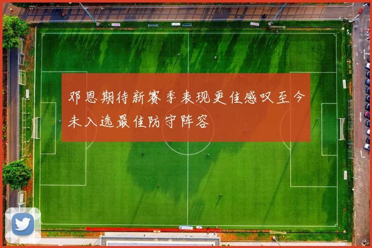 邓恩期待新赛季表现更佳感叹至今未入选最佳防守阵容