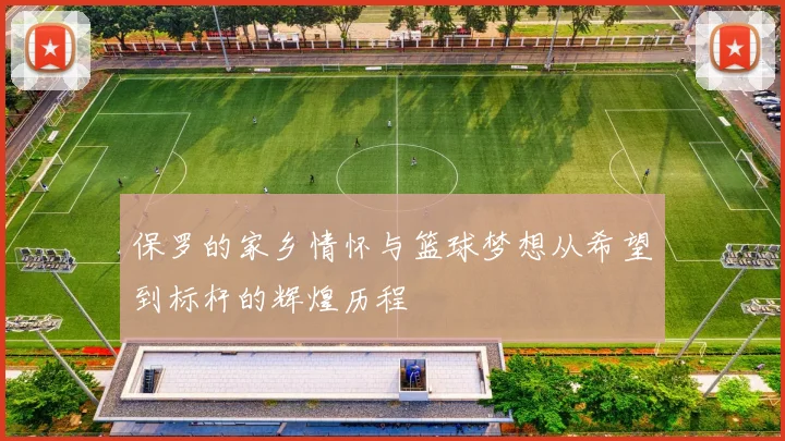 保罗的家乡情怀与篮球梦想从希望到标杆的辉煌历程
