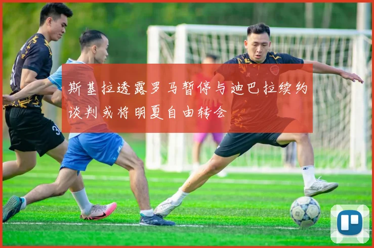 斯基拉透露罗马暂停与迪巴拉续约谈判或将明夏自由转会