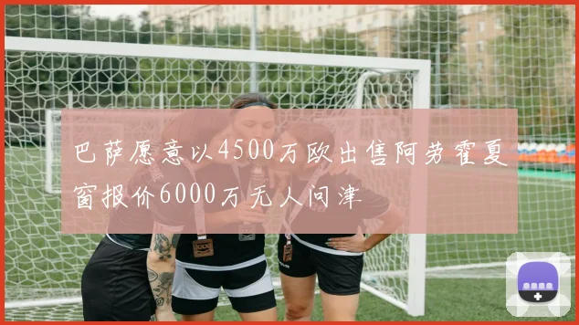 巴萨愿意以4500万欧出售阿劳霍夏窗报价6000万无人问津