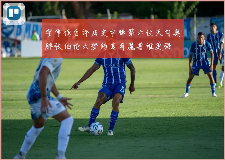 霍华德自评历史中锋第六位天勾奥胖张伯伦大梦约基奇魔兽谁更强