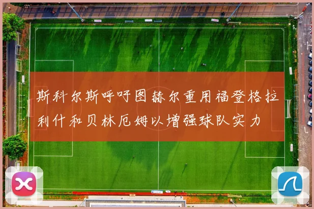 斯科尔斯呼吁图赫尔重用福登格拉利什和贝林厄姆以增强球队实力