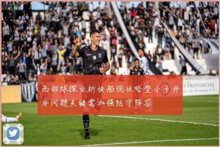 西部球探分析快船现状哈登小卡并非问题关键需加强防守阵容